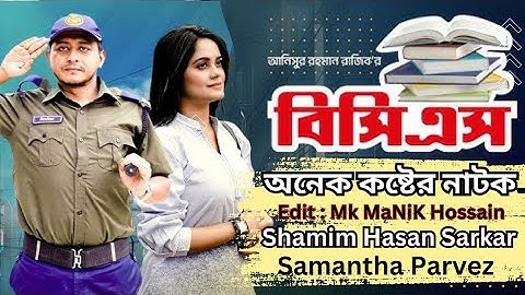 BCS l বিসিএস l Shamim Hasan Sarkar l Samanta Parveg l koster kichu kahini  🥹Bangla New Natok 2024