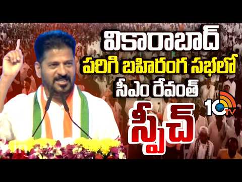 వికారాబాద్ పరిగి బహిరంగ సభలో  సీఎం రేవంత్ స్పీచ్ | Cm Revanth Full Speech In Parigi Public Meeting - 10TVNEWSTELUGU