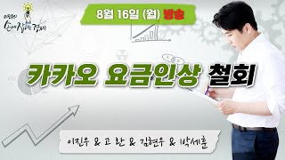 [이진우의 손에 잡히는 경제] &quot;머지포인트 사태, 현재 상황은? / GTX-A, 탑승 문제는? 요금…