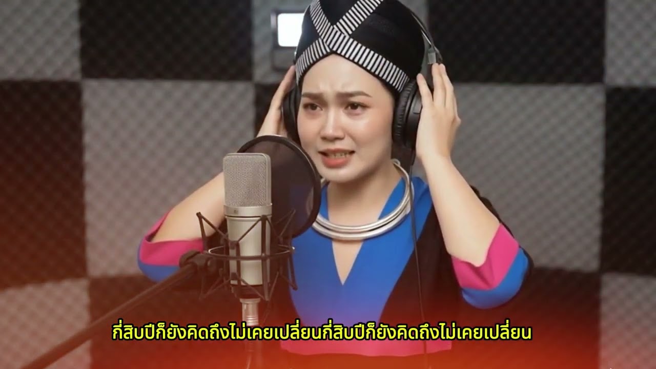 70 Xyoo ib Nplooj Siab Tsis Lwj - (REMIX Thai Version (Nplooj Xyooj)