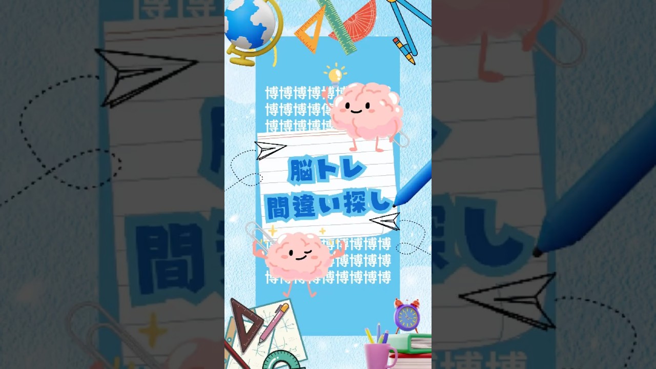 【脳トレ🧠漢字間違い探し】#脳トレ #クイズ #quiz #漢字 #間違い探し #shorts