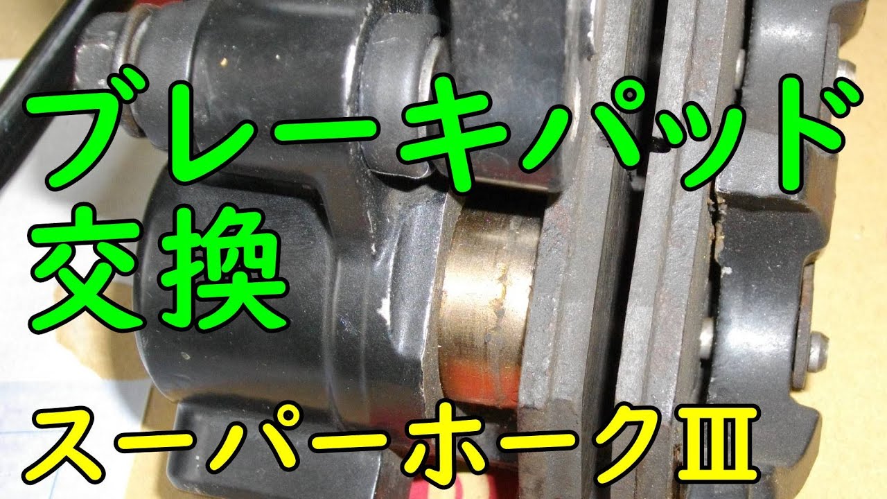スーパーホーク3 nc04 ＣＢ400D ブレーキペダル スーパーホークⅢ(NC04)をメンテナンスする。 ブレーキパッド交換