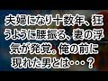 【修羅場】夫婦になり十数年、狂うように腰振る、妻の浮気が発覚。俺の前に現れた男とは・・・？