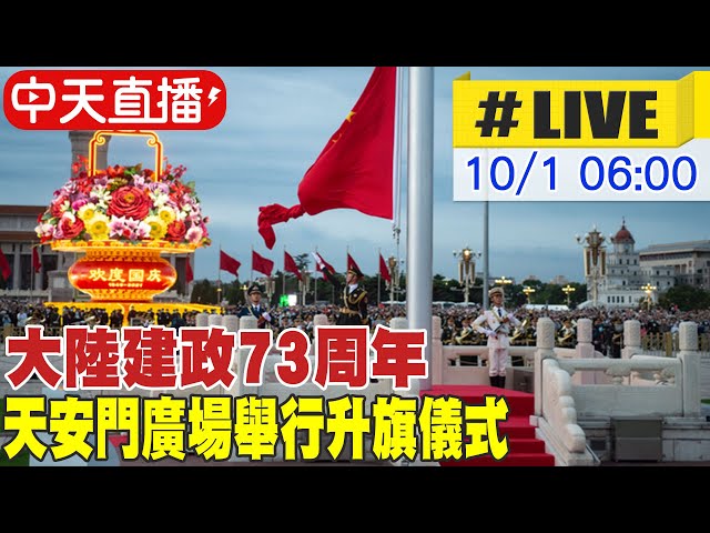 【中天直播#LIVE】大陸建政73周年 北京天安門廣場舉行升旗儀式 #一刀未剪 20221001 @全球大視野