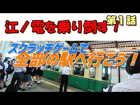スクラッチ削って江ノ電全線全駅へ行く!(第1話)