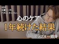 １年続けた結果【心のケア】人生が変わる５つの変化