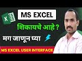 Ms excel user interface tutorial in marathi  microsoft excel introduction in  marathi  ms excel