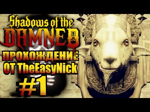 Shadows of the Damned. Прохождение. #1. Козлы - это важно.
