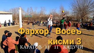 картинка: ВОЛЕЙБОЛ ДАР НОХИЯИ ФАРХОР ДЕХАИ КАРАТОВ 23.12.2023