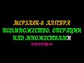 МЕРЗЛЯК-8 АЛГЕБРА. ПОДМНОЖЕСТВО. ОПЕРАЦИИ НАД МНОЖЕСТВАМИ.ПАРАГРАФ-14. ТЕОРИЯ