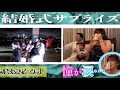 【超感動】憧先生も涙。。結婚式ダンスサプライズ