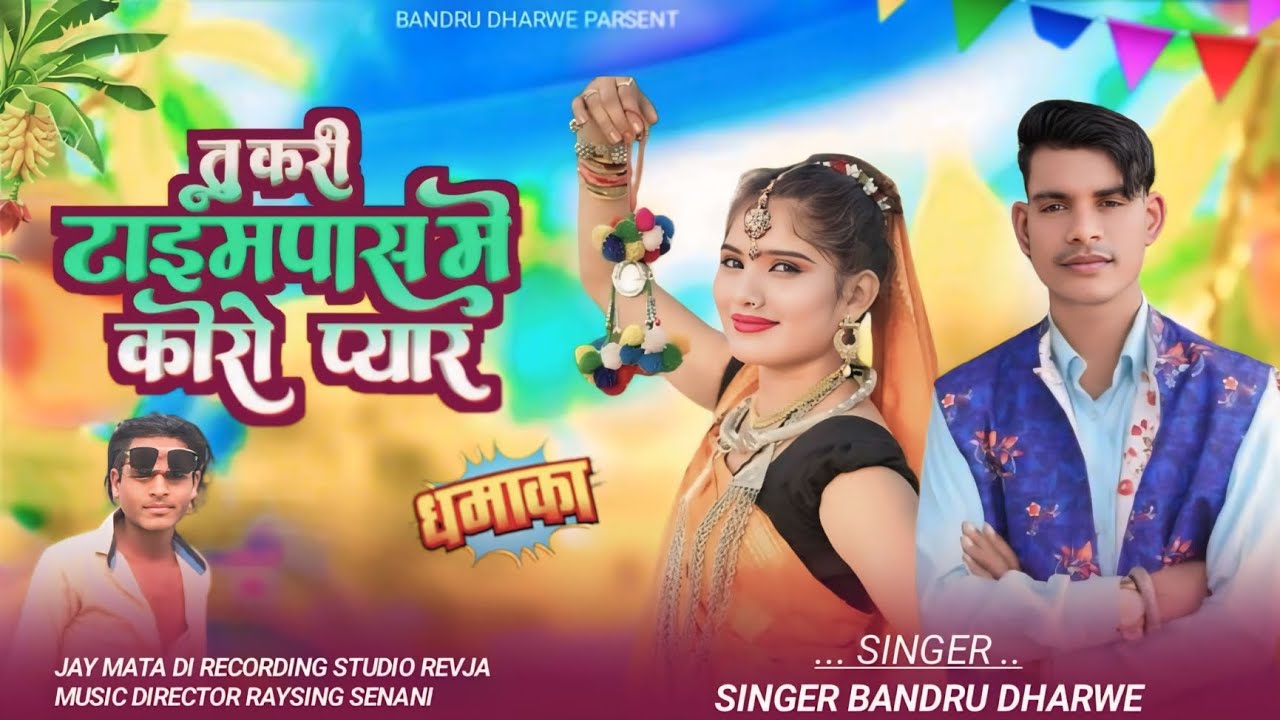 singer Bandru Dharve //aadivasi bewafa song तु करी टाइमपास मे कोरो प्यार