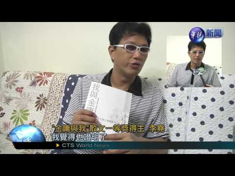 金庸散文賽 盲師李堯奪一等獎