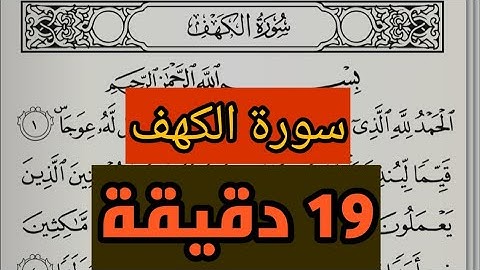 سورة الكهف مكتوبة ١٩ دقيقة - Surah Al Kahf Written 19 minutes
