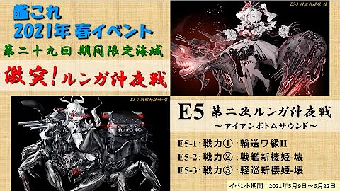 艦これ 激突 ルンガ沖夜戦 E5 ボス戦