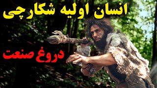 چرا انسان گوشتخوار شد Mehrtv Ali Farhangmehr
