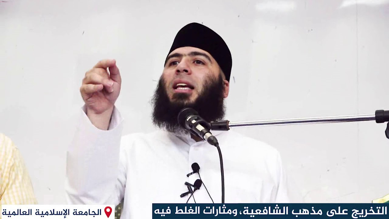 تخريج النوازل على مذهب الشافعية ومثارات الغلط فيه | الشيخ محمد سالم بحيري