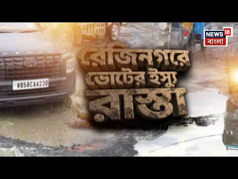 Rejinagar By election | উপনির্বাচনের হাওয়া বইছে মুর্শিদাবাদের রেজিনগরে, কী ইস্যু বাসিন্দাদের ?