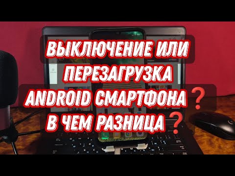 ПЕРЕЗАГРУЗКА или ВЫКЛЮЧЕНИЕ Android смартфона❓ В чем разница❓ Секреты Андроид😎