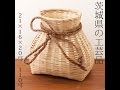 【商品紹介】 竹びく　インテリア用　茨城県の工芸品　Bamboo creel, Ibaraki craft