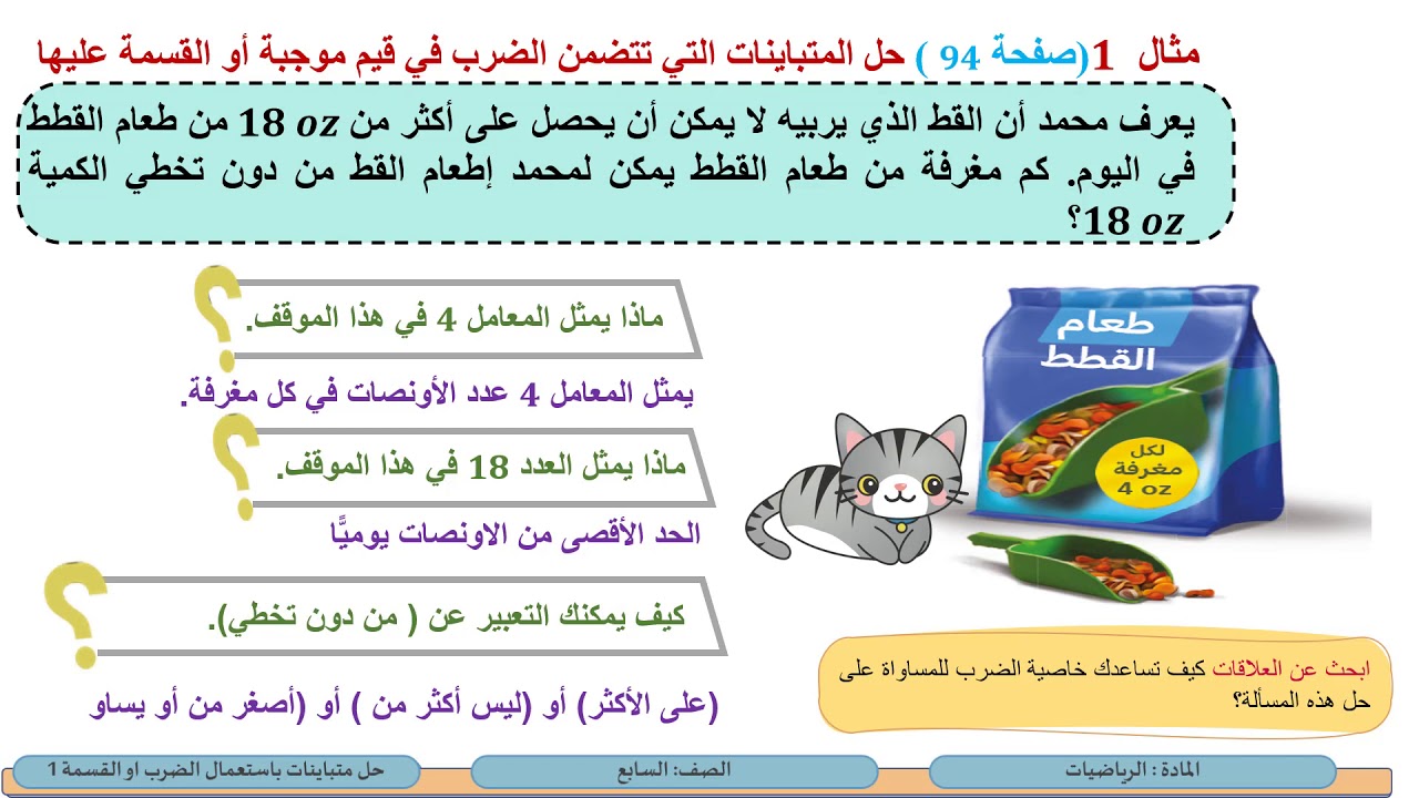 الصف السابع   الرياضيات   حل متباينات باستعمال الضرب أو القسمة 1