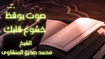 تلاوة أسطورية تهز القلوب | سورة المائدة كاملة | بصوت الشيخ محمد صديق المنشاوي | تجويدمبهر وخشوع نادر