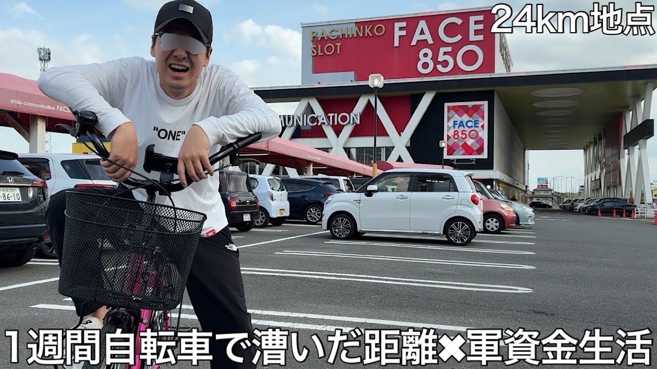 【実写】1週間自転車で漕いだ距離×軍資金生活をしたら雨に打たれながら他県に遠征した結果、初期の調査兵団くらいの成果を叩き出した