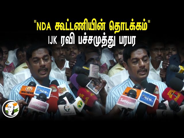 "NDA கூட்டணியின் தொடக்கம்" | IJK Ravi Pachamuthu Pressmeet | NDA