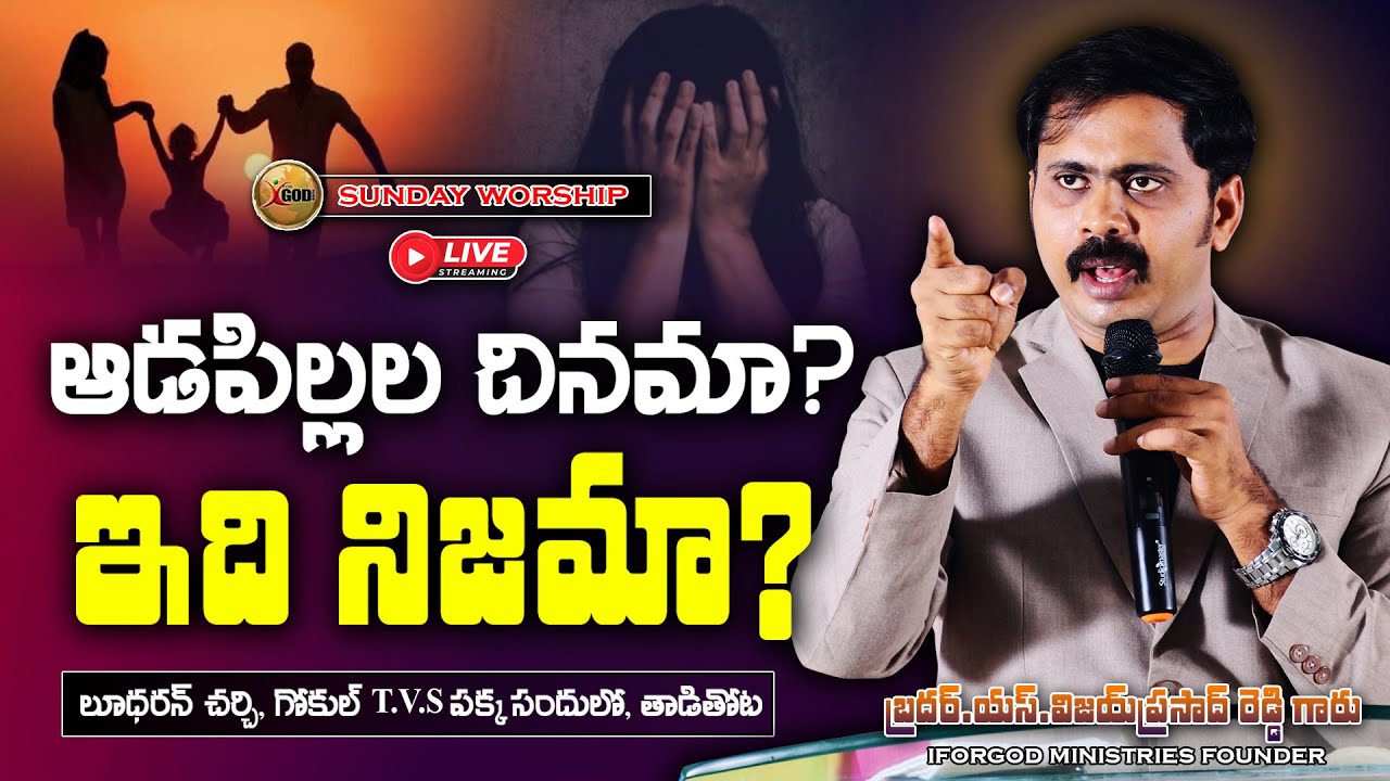 ఆడపిల్లల దినమా? ఇది నిజమా?🔴LIVE RAJAHMUNDRY | VIJAY PRASAD REDDY MESSAGE