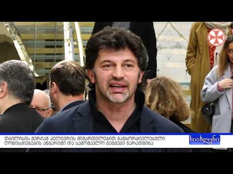 სიახლენი - 4 აპრილი, 2019 წ.