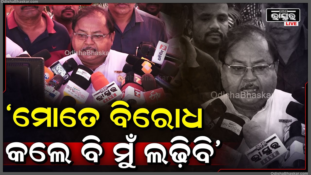 ମୋତେ କିଛି ମୁଷ୍ଟିମେୟ ଲୋକ ବିରୋଧ କଲେ ହେଲେ ଜନ ସମର୍ଥନ ନେଇ ମୁଁ ଲଢ଼ିବି: ଅରବିନ୍ଦ ଢ଼ାଲି