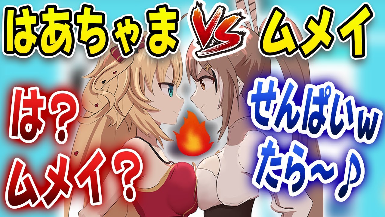溜まってた因縁がついに爆発!?はあちゃまとムメイの戦いが始まる・・・【ホロライブ/七詩ムメイ/はあちゃま】