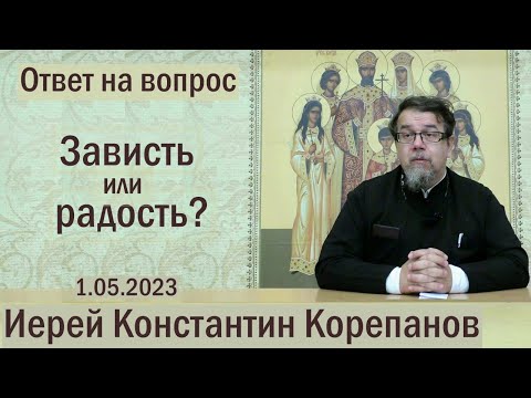 Зависть или радость?