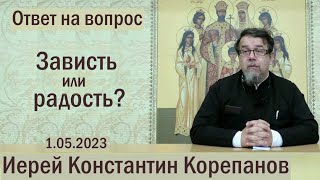 Зависть или радость? Беседа священника Константина Корепанова (01.05.2023)