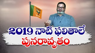 BJP 2019 Results will be Repeated in General Elections | Prashant Kishor Predict