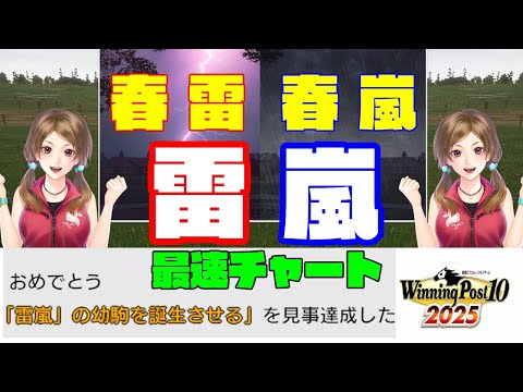 【ウイニングポスト10 2025】春嵐→春雷→雷嵐攻略【シュンラン/シュンライ/ライラン】