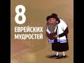 8 еврейских мудростей 👏👏👏