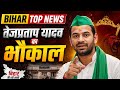 Bihar Top 30 News 29 May .... Tejpratap Yadav ka Bhaokal