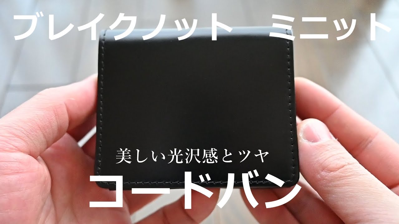 ブレイクノット】 ミニット コードバン仕様のご紹介です。 - YouTube