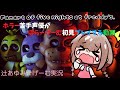 【fnaf】 ホラー苦手声優がほらーげーむ初見プレイする動画。『Five Nights at Freddy's.』
