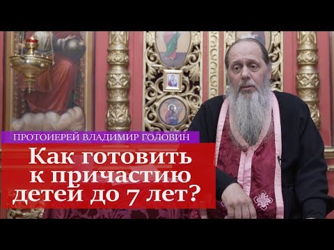 Как готовить к причастию детей до 7 лет?