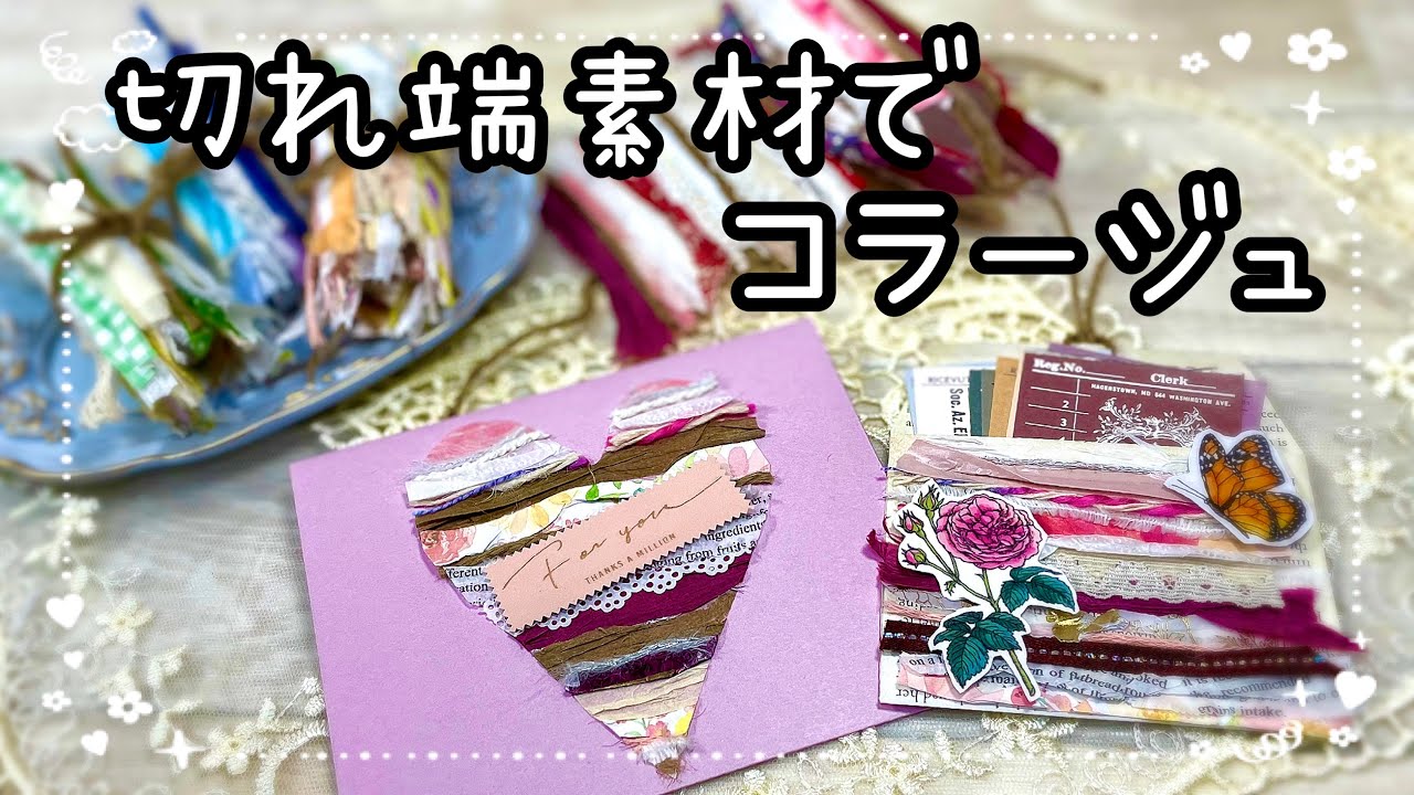 素敵なコラージュ素材になっちゃう〜✨✨レースやリボンの切れ端から