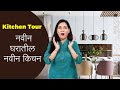          new house kitchen tour  madhurasrecipe