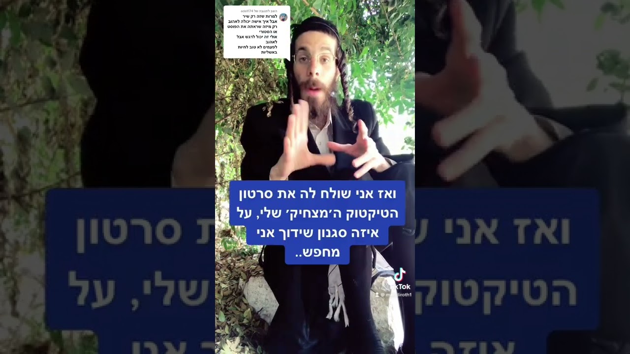 אז האם בעקבות שיר האהבה וסרטוני הטיקטוק שלי אני מקבל הצעות שידוכים?