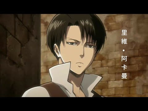 進擊的巨人-里維兵長-リヴァイ-【MAD】帶你在最後一季的同時回憶兵長的過往！兵長粉們必看！！