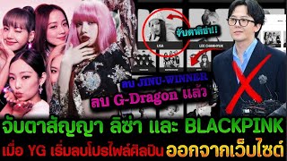 จับตาสัญญา! ลิซ่า เเละ BLACKPINK เมื่อโปรไฟล์ทางการของ G-Dragon เเละ JINU-WINNER ถูกลบออกจากเว็บ YG