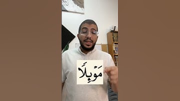 تنبيهات من سورة الكهف من الآية ٥٤ إلى ٦١ | بدر فاضل
