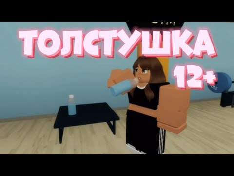 ФИЛЬМ В РОБЛОКС «ТОЛСТУШКА»