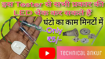 इस Tester से 3V से 60V तक LED चेक कर सकते है | How do you make a Super LED tester | Technical ankur