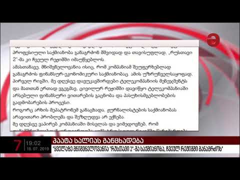 „რუსთავი 2“-ის ახალი გენერალური დირექტორი, პაატა სალია ტელევიზიაში მისვლას დღეს აპირებს